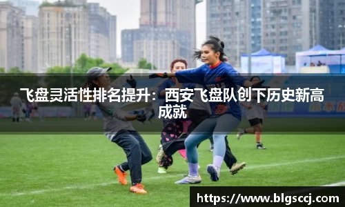 飞盘灵活性排名提升：西安飞盘队创下历史新高成就