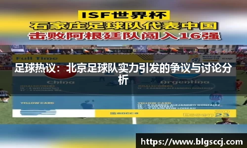 足球热议：北京足球队实力引发的争议与讨论分析