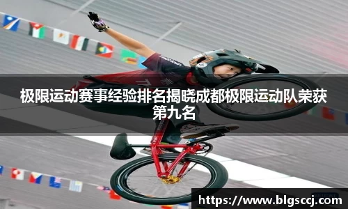 极限运动赛事经验排名揭晓成都极限运动队荣获第九名