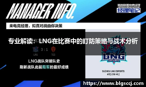 专业解读：LNG在比赛中的盯防策略与战术分析