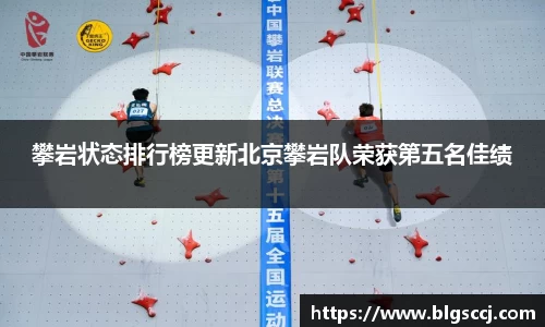 攀岩状态排行榜更新北京攀岩队荣获第五名佳绩
