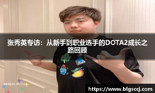 张秀英专访：从新手到职业选手的DOTA2成长之路回顾