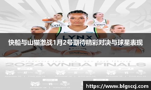 快船与山猫激战1月2号期待精彩对决与球星表现
